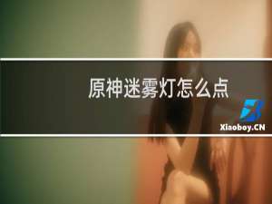 原神迷雾灯怎么点