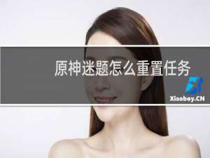 原神迷题怎么重置任务