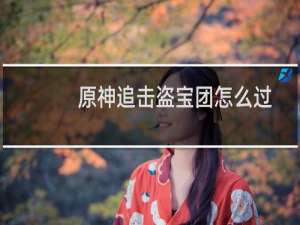 原神追击盗宝团怎么过