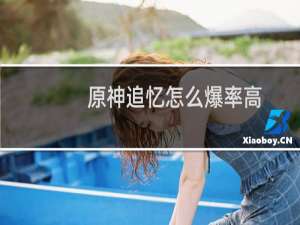 原神追忆怎么爆率高