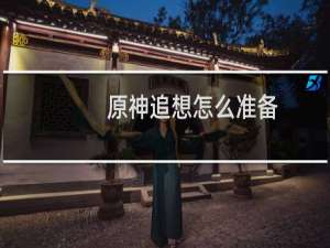 原神追想怎么准备