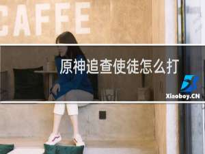原神追查使徒怎么打