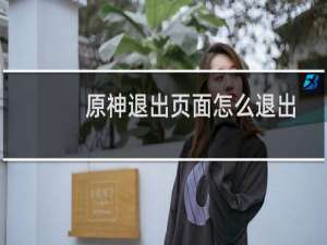 原神退出页面怎么退出