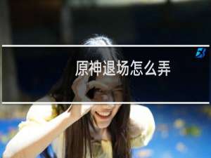 原神退场怎么弄