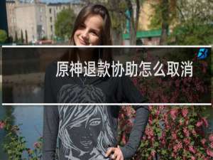 原神退款协助怎么取消