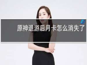 原神退游后月卡怎么消失了