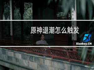 原神退潮怎么触发