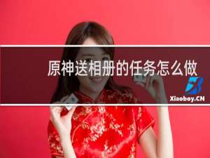原神送相册的任务怎么做