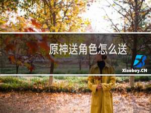 原神送角色怎么送