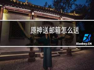 原神送邮箱怎么送