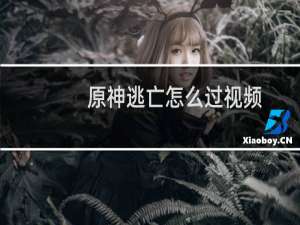 原神逃亡怎么过视频