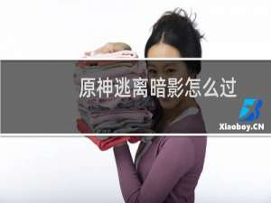 原神逃离暗影怎么过