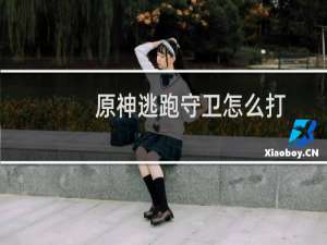 原神逃跑守卫怎么打