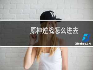 原神逆战怎么进去