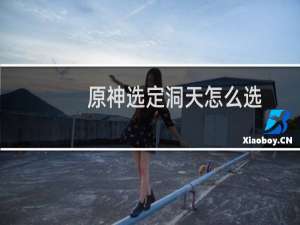 原神选定洞天怎么选