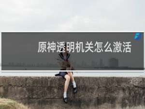 原神透明机关怎么激活