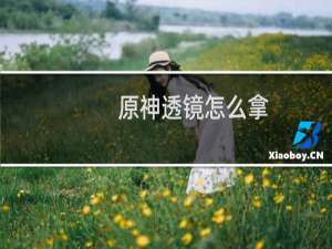 原神透镜怎么拿