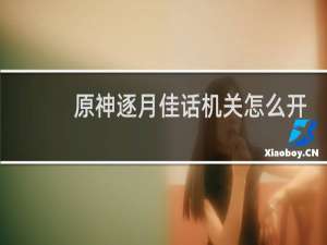 原神逐月佳话机关怎么开