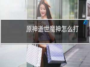 原神逝世魔神怎么打