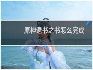 原神遗书之书怎么完成