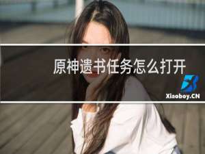 原神遗书任务怎么打开