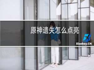 原神遗失怎么点亮