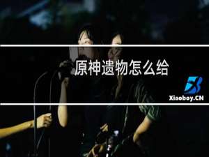 原神遗物怎么给