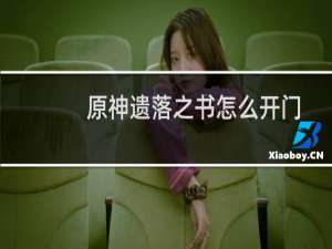 原神遗落之书怎么开门