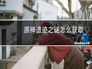 原神遗迹之谜怎么获取
