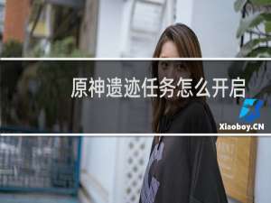 原神遗迹任务怎么开启