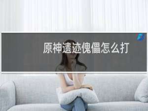原神遗迹傀儡怎么打