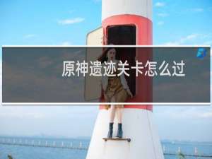 原神遗迹关卡怎么过