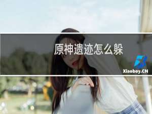 原神遗迹怎么躲