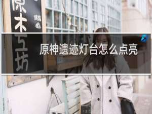 原神遗迹灯台怎么点亮