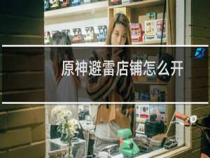 原神避雷店铺怎么开
