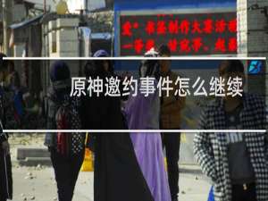 原神邀约事件怎么继续