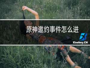 原神邀约事件怎么进