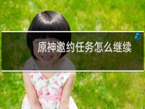 原神邀约任务怎么继续