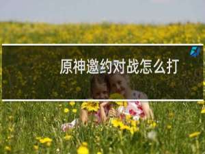 原神邀约对战怎么打