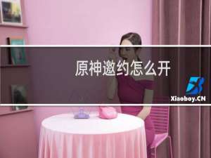 原神邀约怎么开