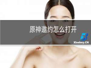 原神邀约怎么打开