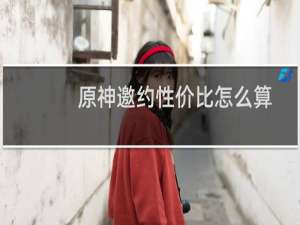 原神邀约性价比怎么算