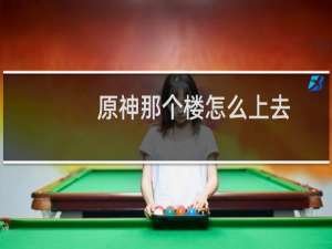 原神那个楼怎么上去