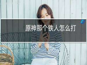 原神那个铁人怎么打