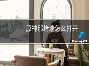 原神那堵墙怎么打开