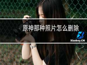 原神那种照片怎么删除