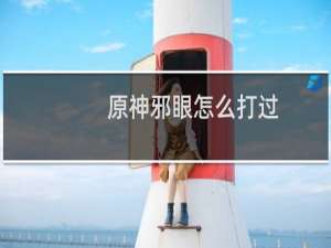 原神邪眼怎么打过