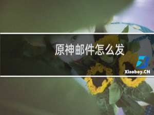 原神邮件怎么发