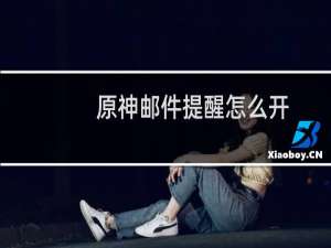 原神邮件提醒怎么开