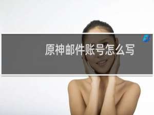 原神邮件账号怎么写